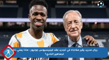 ريال مدريد يقرر مفاجأة في تجديد عقد فينيسيوس جونيور – ماذا يعني ذلك لجماهير النادي؟
